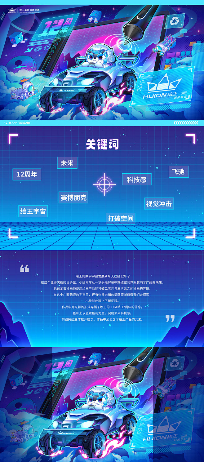 《绘王桌面插画大赛》 绘王的数字宇宙发展到今天已经12年了 在这个值得庆祝的日子里，小绘驾车从一块手绘屏幕中突破空间界限驶向了广阔的未来， 也 ...