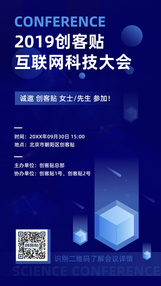 互联网科技大会手机海报