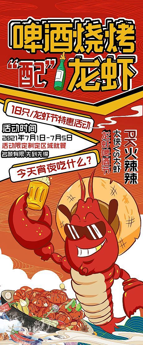 龙虾烧烤啤酒节活动海报-源文件