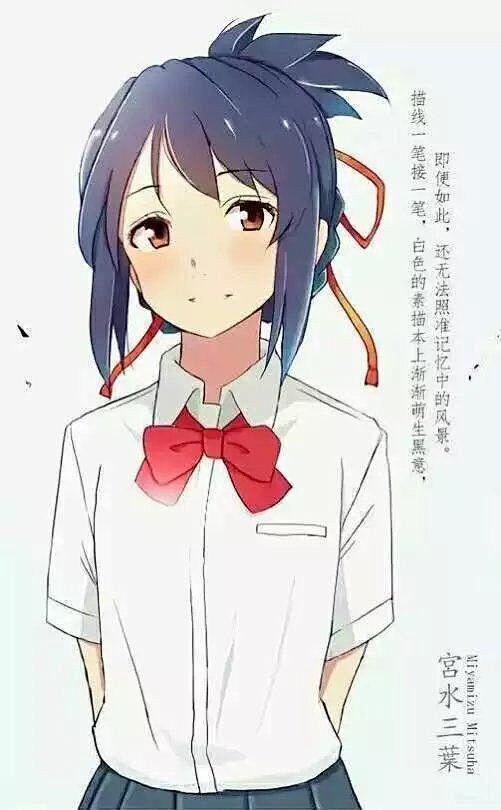 宫水三叶（Miyamizu Mitsuha）
