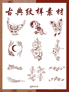 甲鱼L采集到中式装饰花纹参考