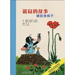 鼹鼠的故事 绘本
