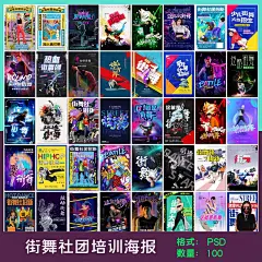 街舞招生舞蹈培训hiphop比赛嘻哈街舞社团创意海报素材设计模板-淘宝网