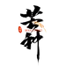 千库网_芒种夏天夏季麦穗书法字体艺术字_元素编号13655634