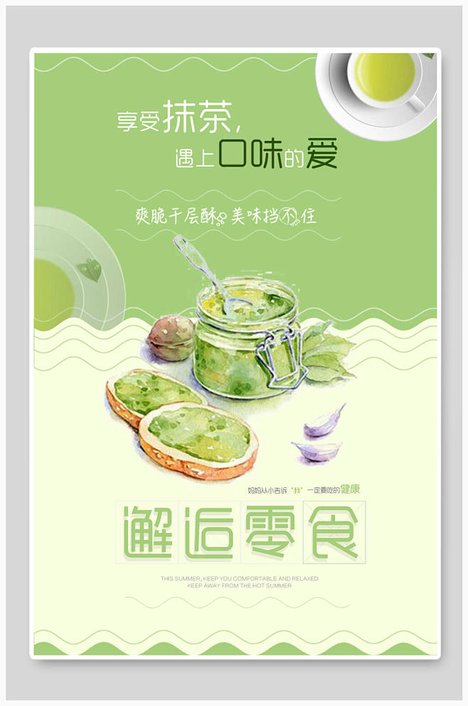 邂逅零食抹茶蛋糕海报