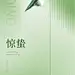 惊蛰美业门店节气祝福软营销全屏竖版海报长虹玻璃实景清新风