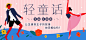 @jimmyze 网易云音乐 电商海报 banner 轮播推广图焦点图 版式排版 平面设计 综艺电视剧电影海报设计 专辑唱片封面 人物海报 创意扁平插画 H5无线端手机页面 轻童话 - 张燕峰 - 单曲 - 网易云音乐