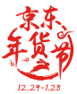 京东年货节logo