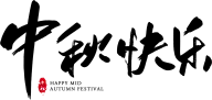 中秋快乐灵感图 4