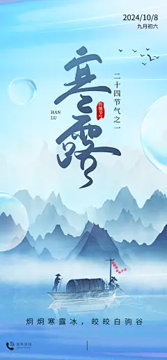 中国寒露节气手机海报