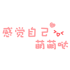 梧桐8856采集到字体