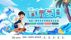 清凉共享乘风破浪水上世界夏季展板海报