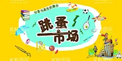 跳蚤市场宣传  - 源文件下载【酷图网】跳蚤市场,跳骚市场,跳搔市场,杂货铺,小铺,摆摊,儿童跳蚤市场,校园跳蚤市场,宣传单,折页,DM单,儿童集市,跳蚤市场海报,小学跳蚤市场,跳蚤市场广告,学校跳蚤市场,少儿跳蚤市场,义卖,校园义卖,学校义卖