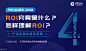 ROI究竟是什么？怎样理解ROI？——PMTalk4周年深圳站 : 活动行提供ROI究竟是什么？怎样理解ROI？——PMTalk4周年深圳站门票优惠。ROI究竟是什么？怎样理解ROI？——PMTalk4周年深圳站由（PMTalk产品经理社区）在广东举办，预约报名截止（2022/3/26 17:30:00）。一键查询（ROI究竟是什么？怎样理解ROI？——PMTalk4周年深圳站）相关信息，包含时间、 地点、日程、价格等信息，在线报名，轻松快捷。