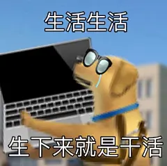 打工人发疯表情包 ​​​