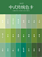 中式色卡丨经典“绿”色中国风色卡系列
