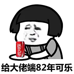 给大佬端茶！#装逼表情# #蘑菇头表情包# #蘑菇头表情# ​​​​