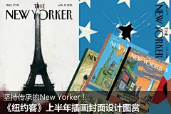 经典传承！《纽约客》2015上半年艺术插画封面欣赏_创意图赏_太平洋电脑网