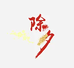 红色除夕艺术字高清素材 免抠艺术字 水墨装饰 立体文字 红色 艺术字 金色梅花 除夕 免抠png 设计图片 免费下载