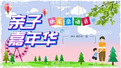 亲子嘉年华  - 源文件下载【酷图网】亲子,嘉年华,亲子嘉年华,海报,亲子游戏,亲子运动会,亲子旅游,亲子夏令营,亲子活动,亲子比赛,亲子互动,亲子同乐,亲子幼儿园,亲子总动员,创意亲子活动,大型亲子活动,亲子户外活动,社区亲子活动,早教中心,亲子乐园,儿童乐园,亲子游乐园,游乐场,儿童城堡,宝贝去哪儿,萌宝,亲子主题乐园,