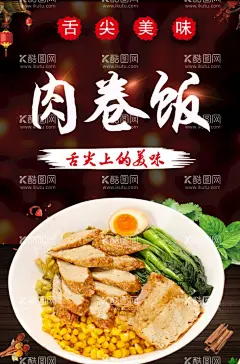 肉卷饭  - 源文件下载【酷图网】广东美食,潮汕美食,快餐店海报,肉卷饭美食,小吃店海报