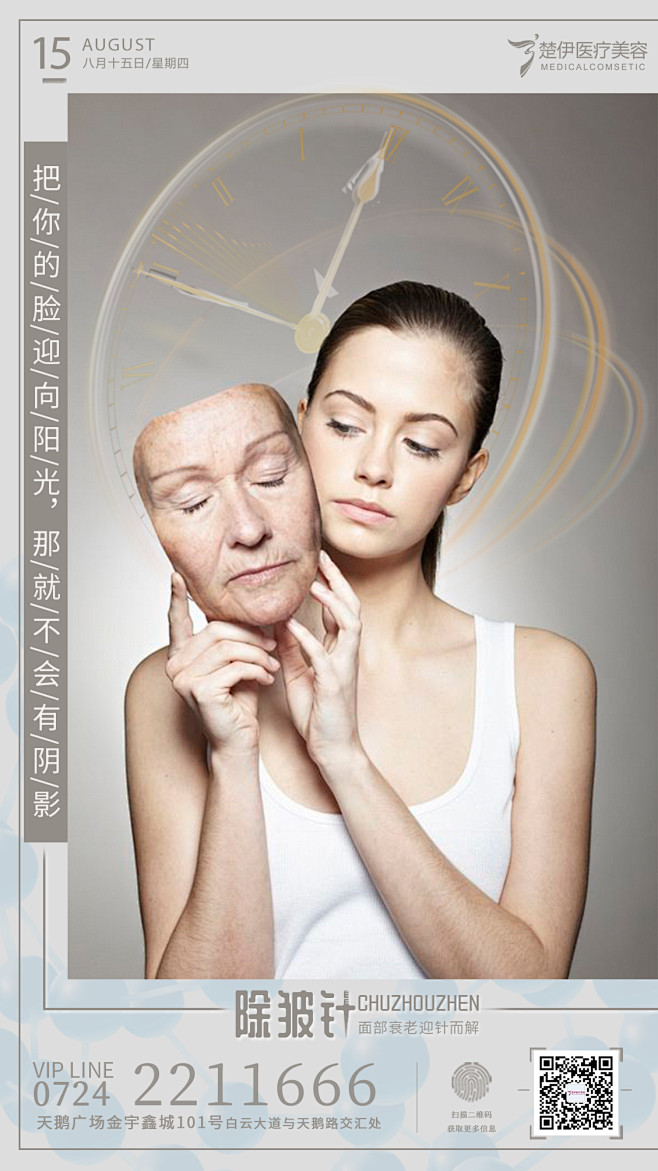 除皱针医美海报医美模特