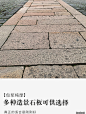 中式庭院古建铺装老石板铺路石台阶石踏步石户外天然老石条铺地石-tmall.com天猫