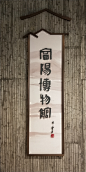 富阳博物馆展牌-竹片印花水泥墙面