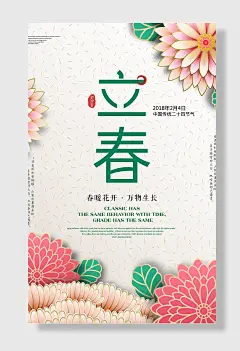 创意花瓣立春二十四节气