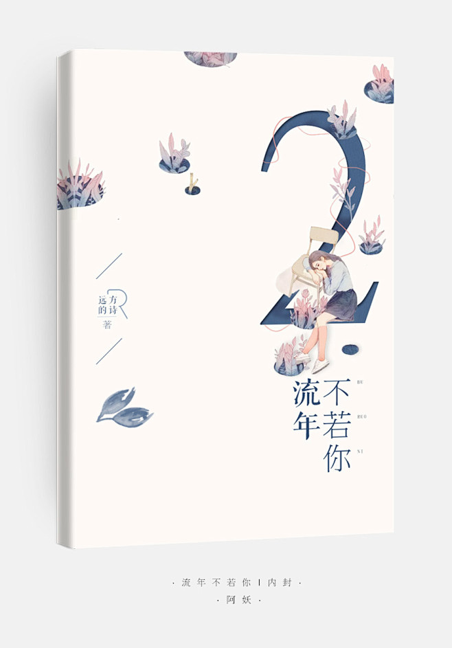 沉余/阿妖哟_流年不若你 内封
@阿妖妖...