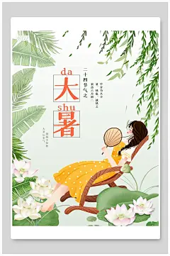 夏季植物里乘凉大暑二十四节气海报传统节气海报