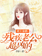 @美颜封面工作室#女频小说封面#仅供参考#禁盗/禁改#from落无寒