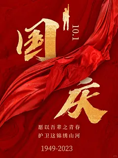 国庆节海报文案｜愿山河无恙，祖国繁荣！ - 小红书