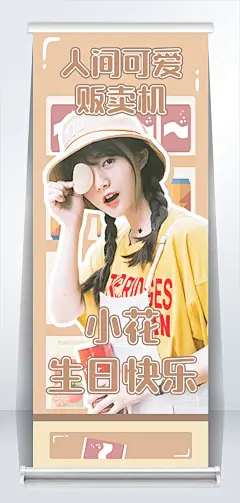 可爱风应援活动宣传公告展架易拉宝