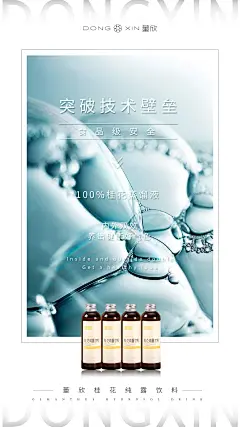 董欣桂花纯露饮料朋友圈海报，化妆品护肤品海报，产品海报