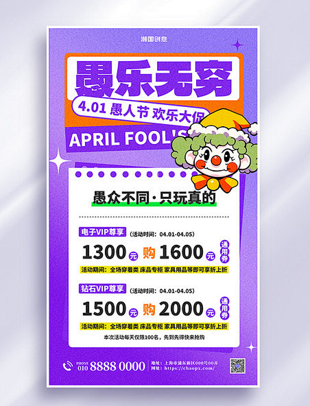 愚人节卡通促销宣传紫色扁平创意海报