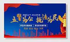 立警为公执法为民宣传口号展板