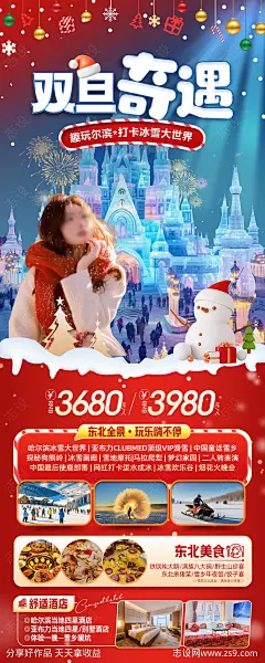哈尔滨冰雪大世界旅游海报-源文件-志设网-zs9.com