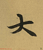 王羲之兰亭集序全文单字高清放大字帖