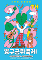 양구곰쥐축제 | Soña Lee