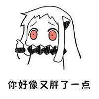 北方酱系列文字聊天表情包 女生最忌讳的问题_腾牛个性网