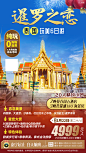 新年泰国旅游海报