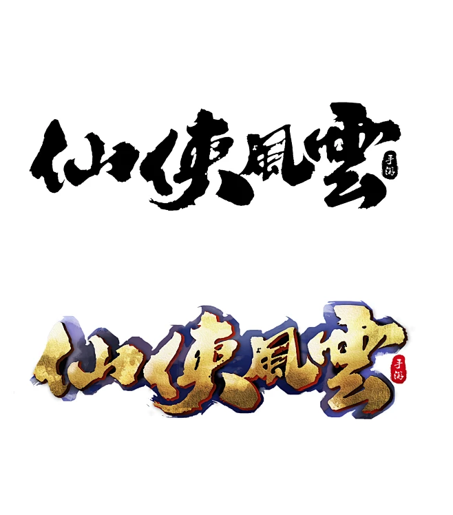 游戏仙侠风云Logo字体设计-花瓣网