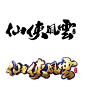 游戏仙侠风云Logo字体设计