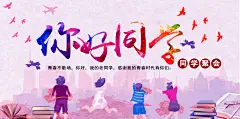 时尚创意水彩画致青春同学会毕业聚会展板