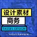 商务交流 商务洽谈 商务精英 商务会议 商务@Tassel丘
