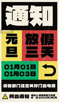 元旦新年放假通知大字报宣传海报图片_潮国创意