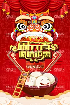 闹元宵  - 源文件下载【酷图网】闹元宵,元宵节,元宵,元宵拱门,元宵布置,元宵快乐,元宵节灯会,元宵佳节,元宵灯会,元宵节海报,欢度元宵,元宵花灯,元宵节快乐,元宵晚会,元宵节背景,元宵节舞台,元宵节广告,2023元宵节,虎年元宵节,中国元宵节,大闹元宵节,闹元宵海报,闹元宵活动,闹元宵吊旗,闹元宵背景,兔年闹元宵,喜闹元宵节