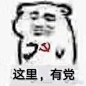 #表情包#
心中，有党☭