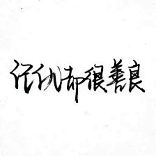 格式无爱采集到手写字